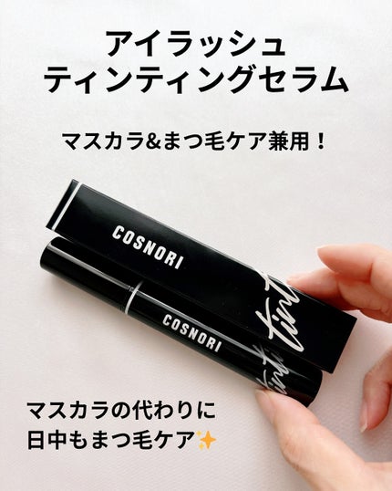 ロングアクティブアイラッシュセラム/COSNORI/まつげ美容液を使ったクチコミ(4枚目)
