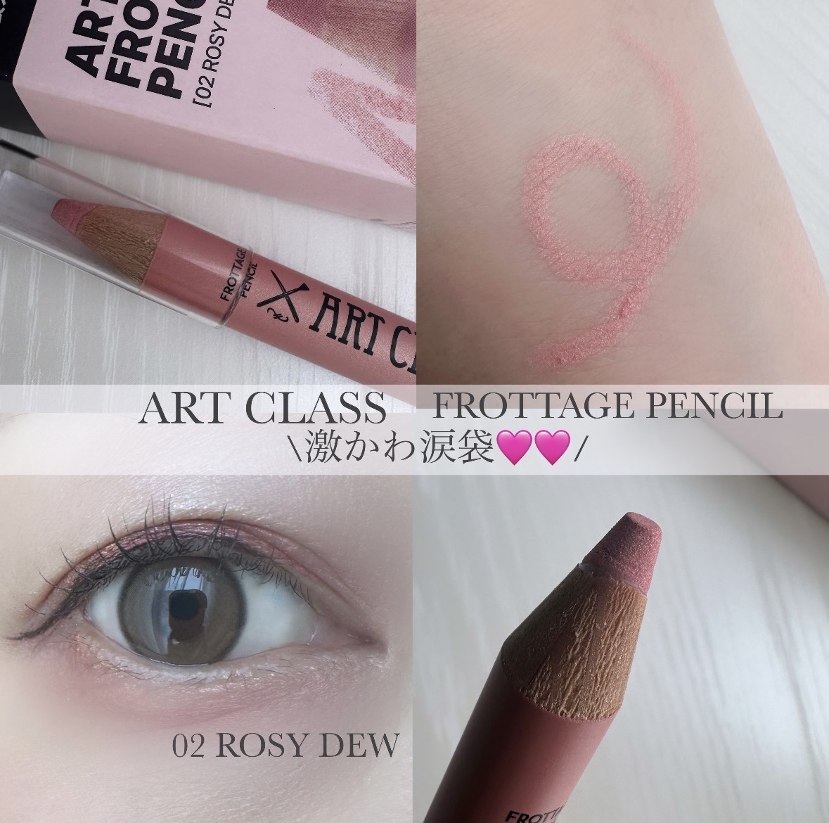アートクラス フロッタージュペンシル #2 Rosy Dew(ロージーデュー)/too cool for school/スティックアイシャドウを使ったクチコミ（1枚目）