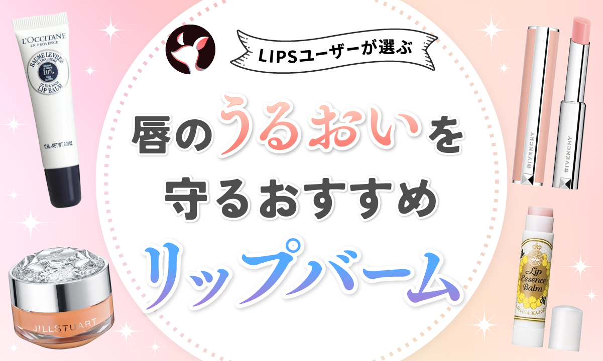 【本日更新】リップバームのおすすめ人気ランキング$product_count選。選び方や使い方も紹介【$year年】のサムネイル