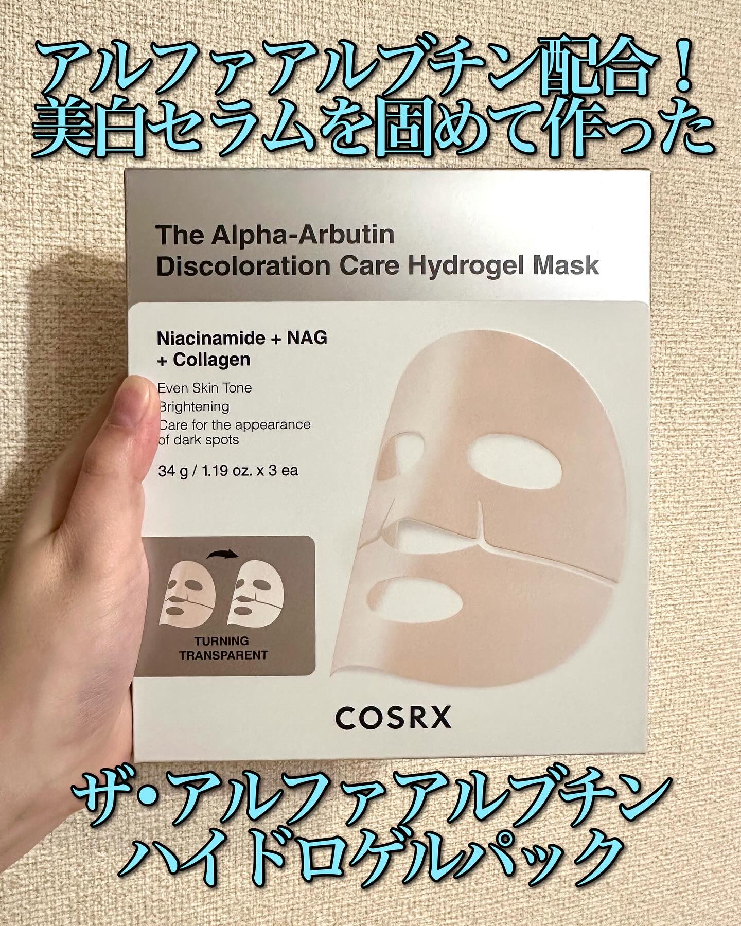 RXザ・アルファ アルブチン ハイドロゲルパック/COSRX/シートマスク・パックを使ったクチコミ（1枚目）
