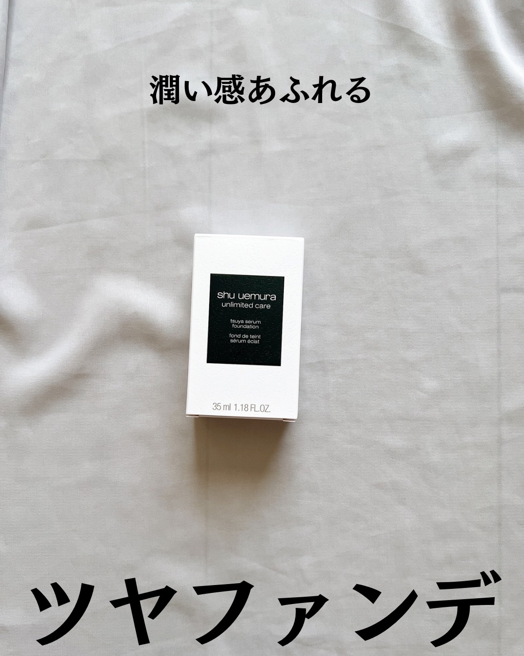 アンリミテッド ケア ツヤ セラム ファンデーション/shu uemura/リキッドファンデーションを使ったクチコミ（2枚目）