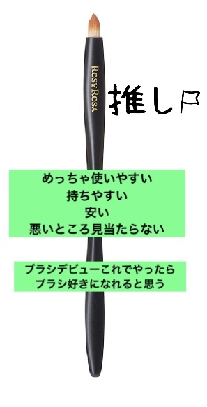 マルチユースブラシ〈ポイント〉/ロージーローザ/メイクブラシを使ったクチコミ（1枚目）