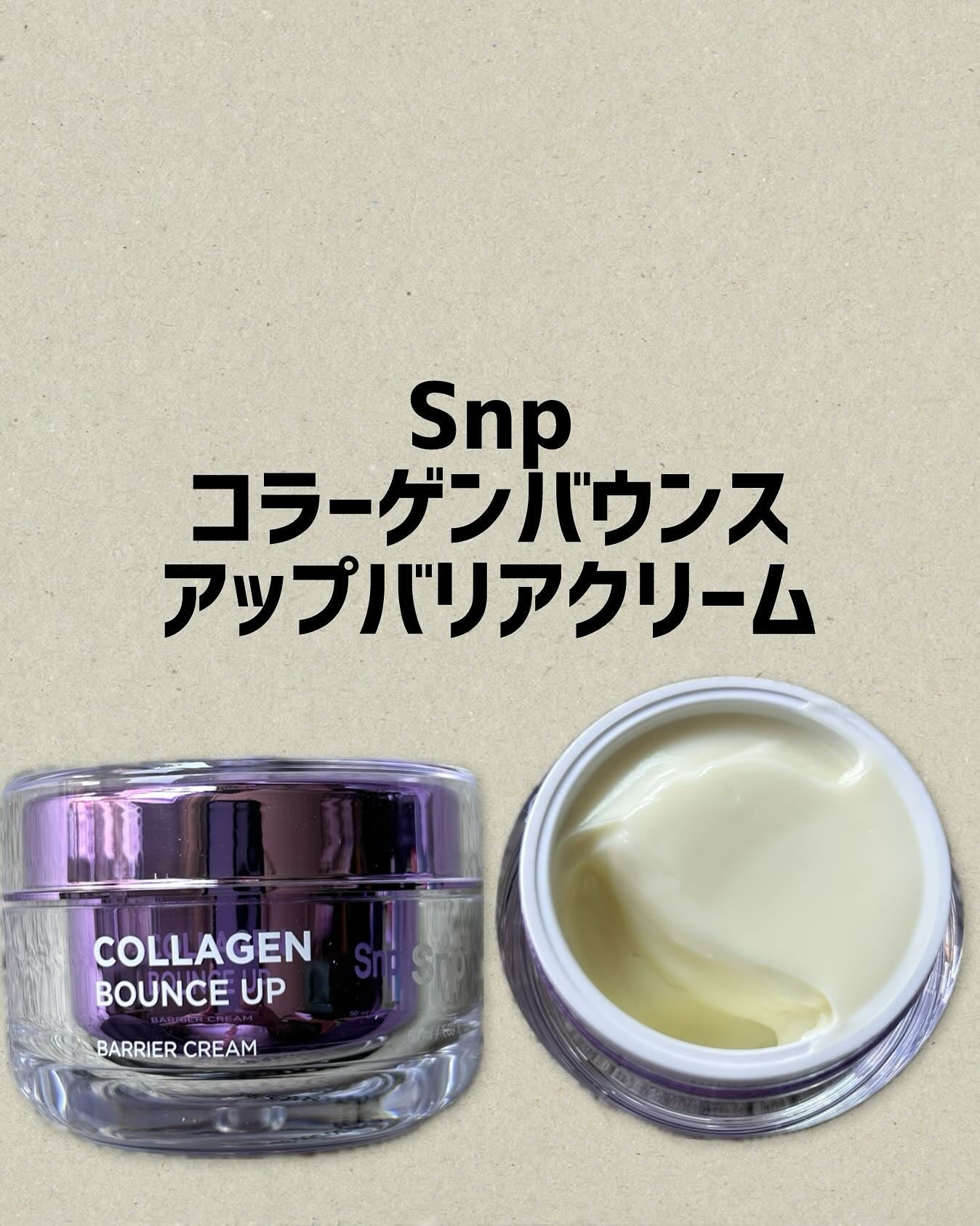 コラーゲンバウンスアップバリアクリーム/SNP/フェイスクリームを使ったクチコミ(1枚目)