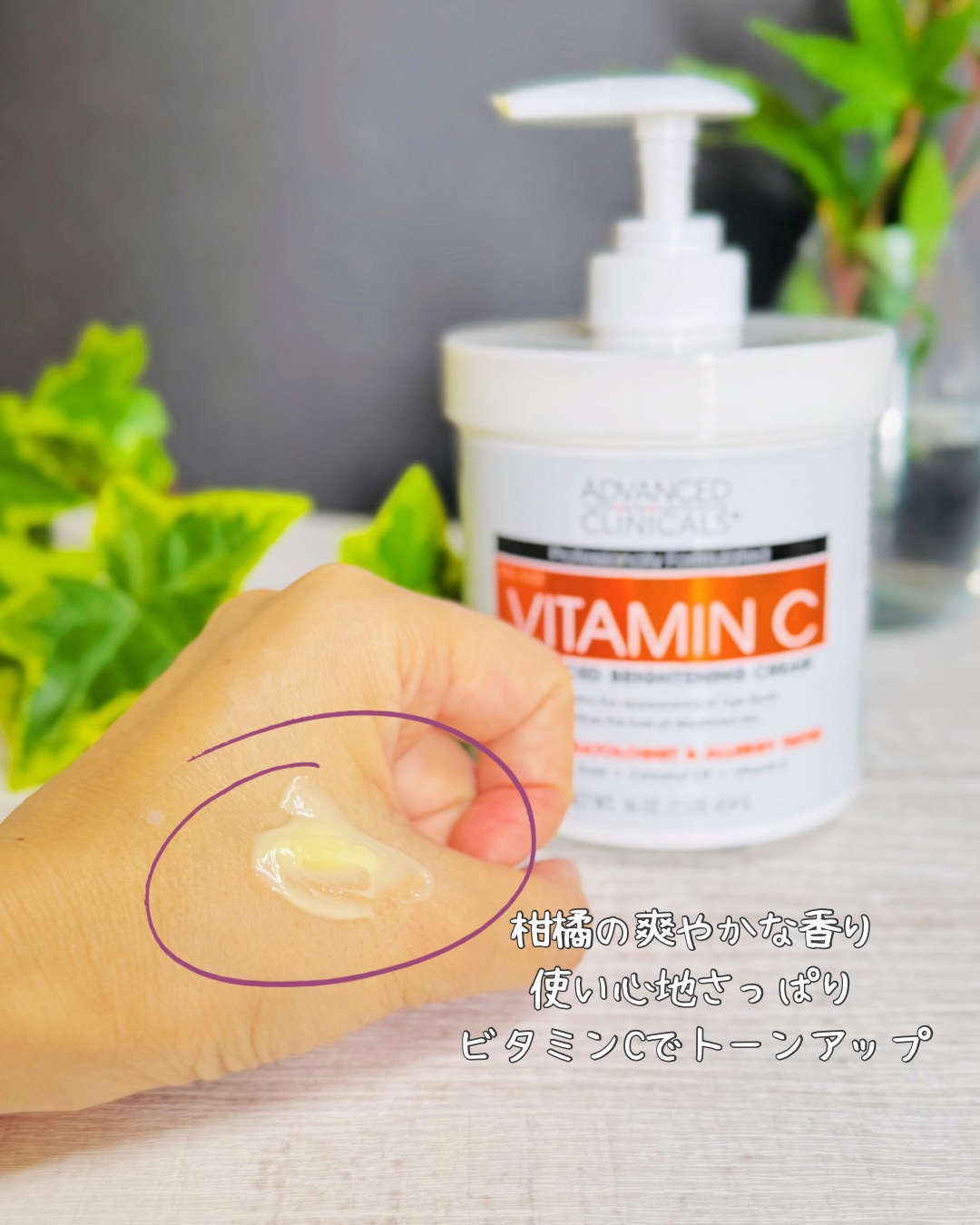 ADVANCED CLINICALS アドバンスドクリニカルビタミンC ブライトニング クリームのクチコミ「【美容】どれを選ぶ？透明ツヤ感目指す人気ボディクリーム3選☺️💪
⁡
アメリカ発🇺🇸このシリー.....」（2枚目）