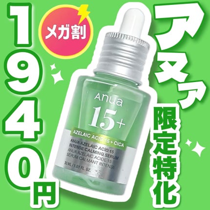 アゼライン酸15 インテンスカーミングセラム/Anua/美容液を使ったクチコミ(1枚目)