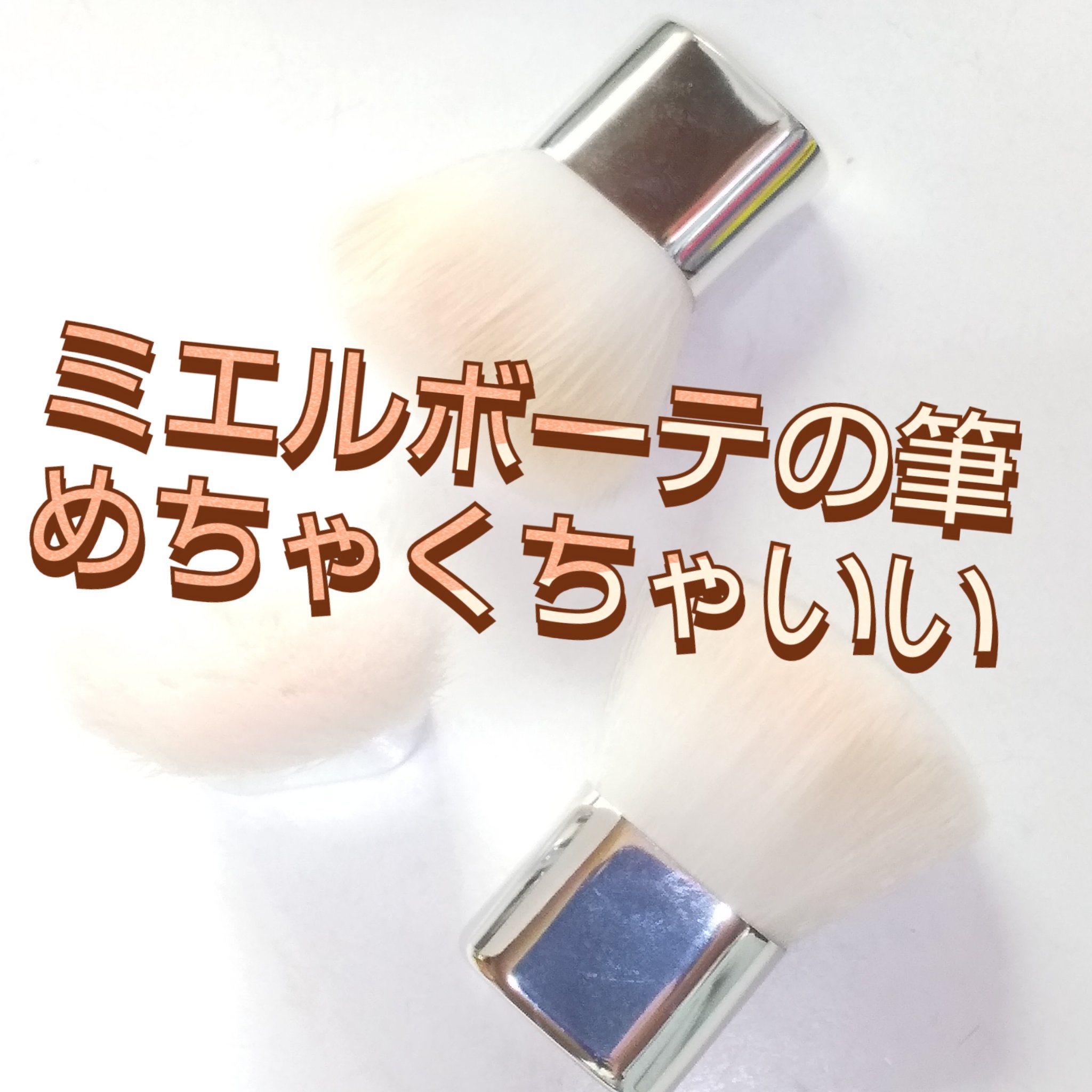 デイタイムスキンケアペースト バニラ/ミエルボーテ/化粧下地を使ったクチコミ（1枚目）