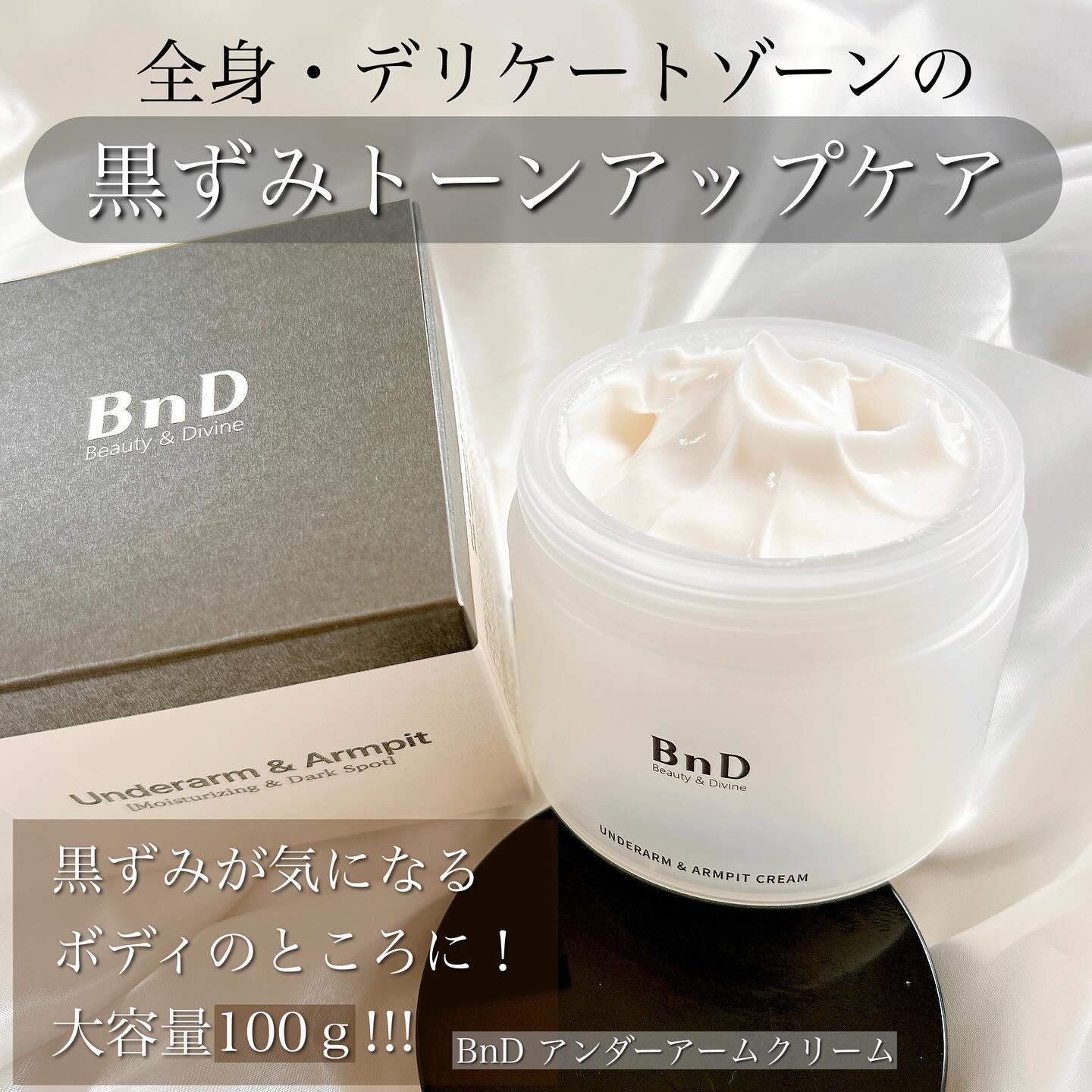 BnDアンダーアームクリーム(ボディクリーム)/BnD/デリケートゾーンケアを使ったクチコミ（1枚目）