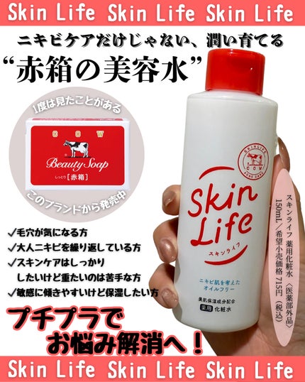薬用化粧水/スキンライフ/化粧水を使ったクチコミ(1枚目)