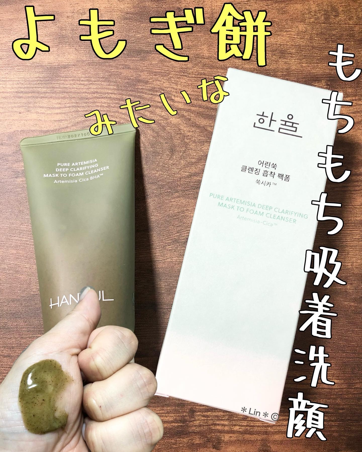 ピュア アルテミシア ディープ クラリファイングマスク トゥ フォーム クレンザー/HANYUL(ハンユル)/クレンジングを使ったクチコミ（1枚目）