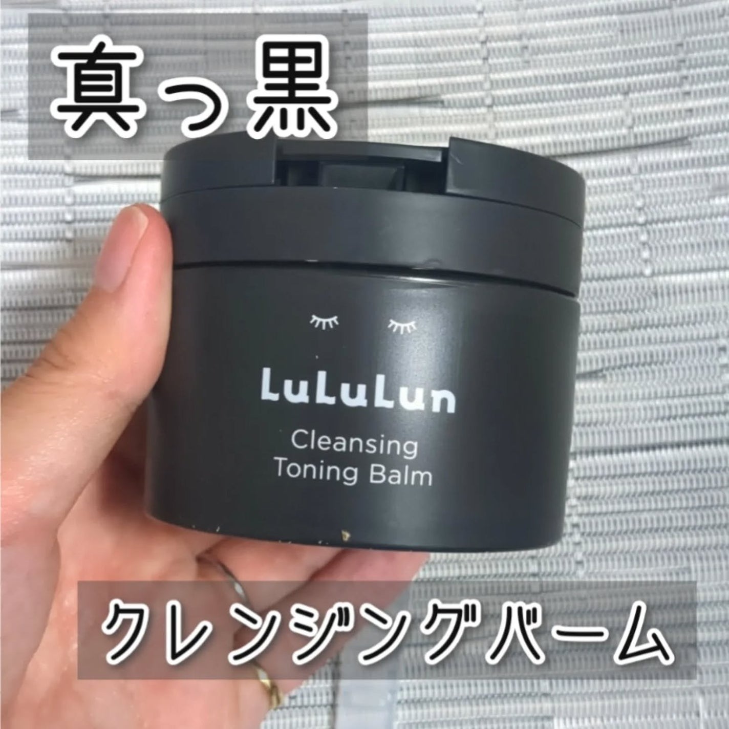 ルルルンクレンジング トーニングバーム CLEAR BLACK/ルルルン/クレンジングバームを使ったクチコミ(1枚目)
