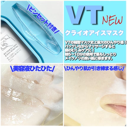 クライオアイス マスク/VT/シートマスク・パックを使ったクチコミ(3枚目)