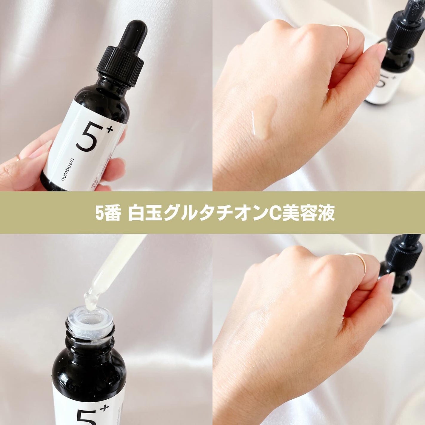 5番 白玉グルタチオンC美容液/numbuzin/美容液を使ったクチコミ(6枚目)