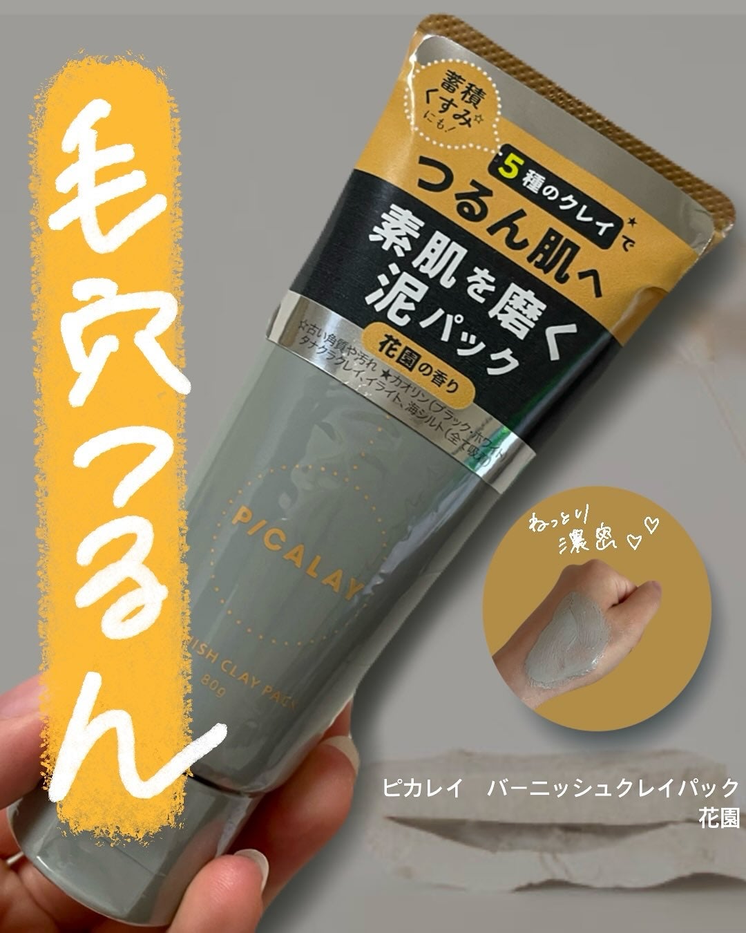 バーニッシュクレイパック 花園/PICALAY/洗い流すパック・マスクを使ったクチコミ(1枚目)