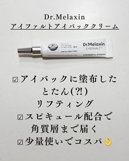 アイファルトアイバッククリーム/Dr.Melaxin/アイケア・アイクリームを使ったクチコミ(2枚目)