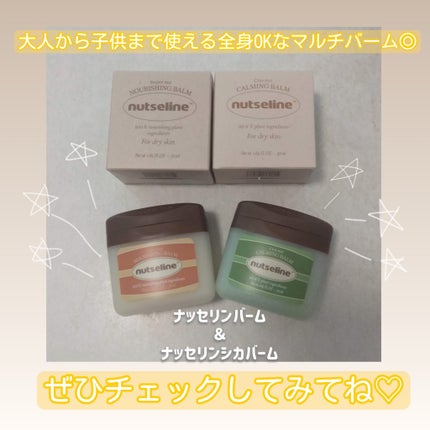 スーパーナッツナリッシングバーム/ナッツセリン/ボディクリームを使ったクチコミ(8枚目)