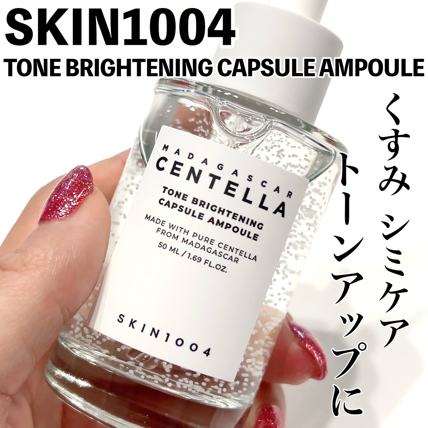 トーンブライトニング カプセルアンプル/SKIN1004/美容液を使ったクチコミ（1枚目）