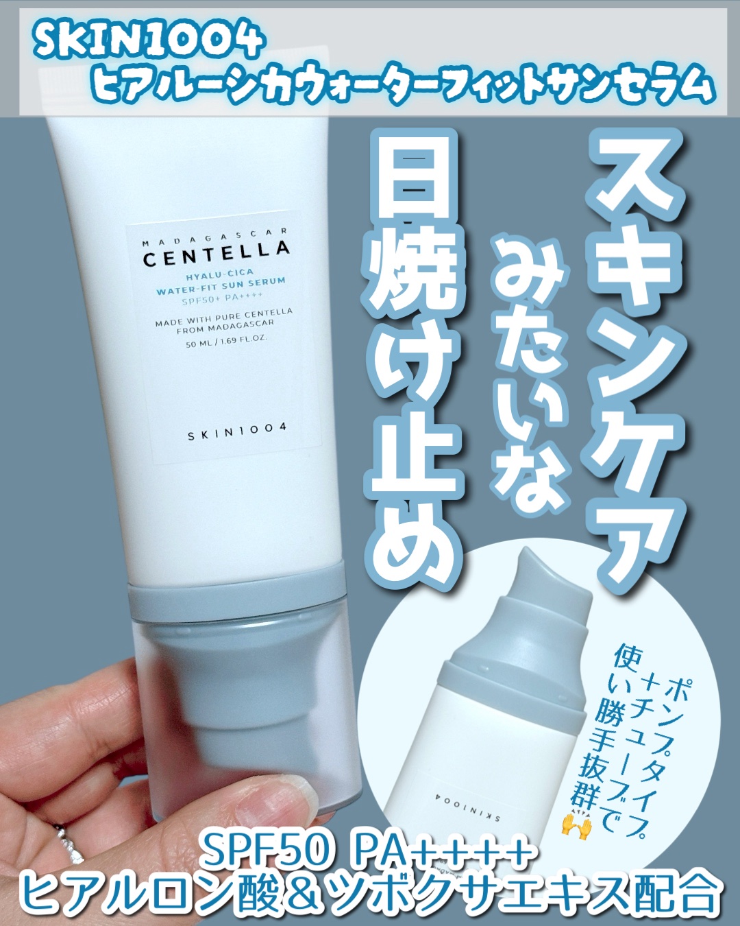 ヒアルーシカ ウォーターフィット サンセラム/SKIN1004/日焼け止めローションを使ったクチコミ（1枚目）