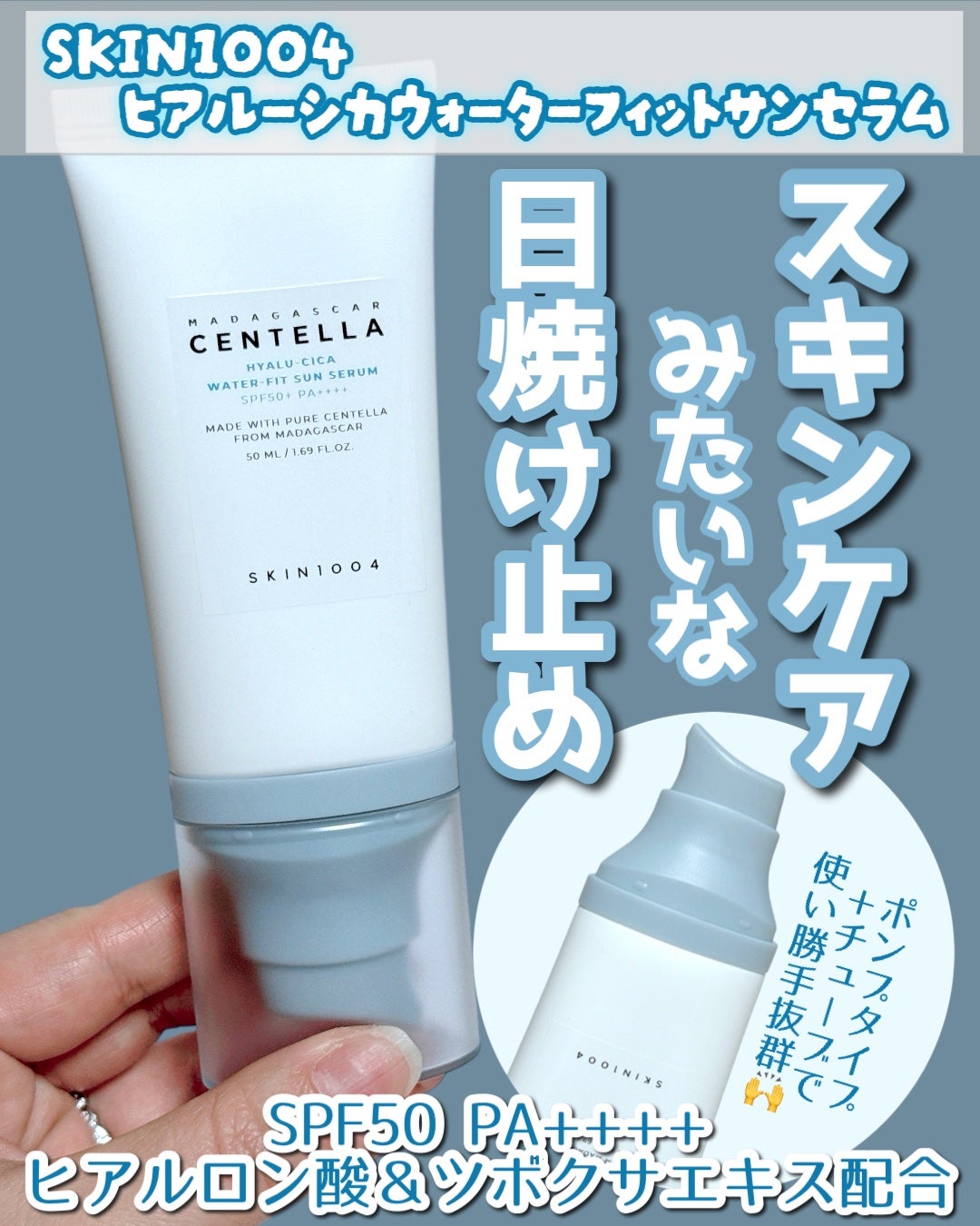 ヒアルーシカ ウォーターフィット サンセラム/SKIN1004/日焼け止めローションを使ったクチコミ(1枚目)