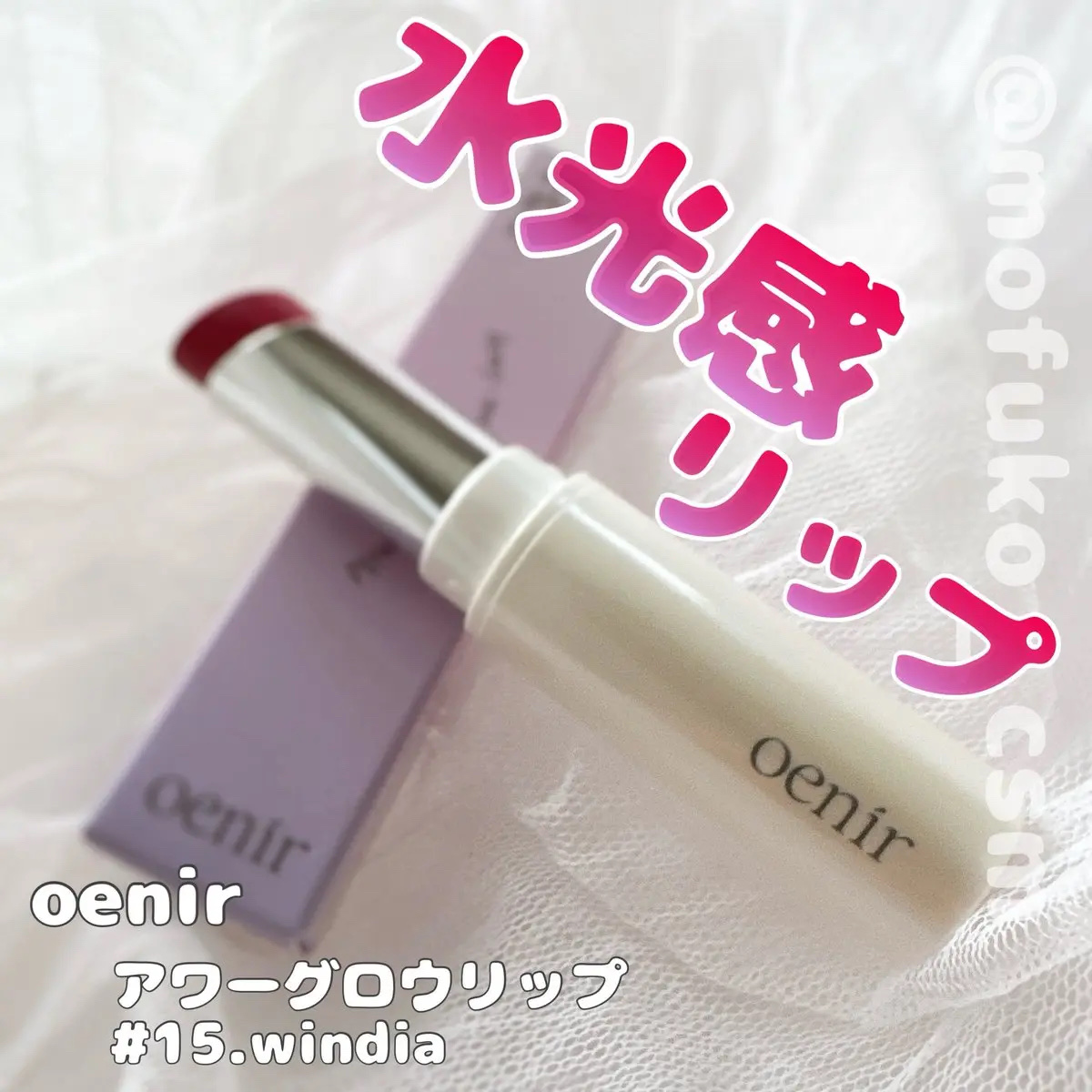 アワーグロウリップ #15 Windia/oenir/口紅を使ったクチコミ（1枚目）