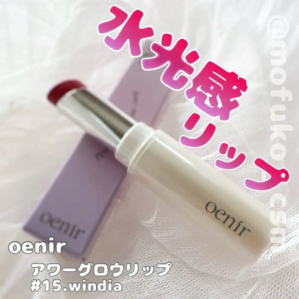 アワーグロウリップ/oenir/口紅を使ったクチコミ(1枚目)
