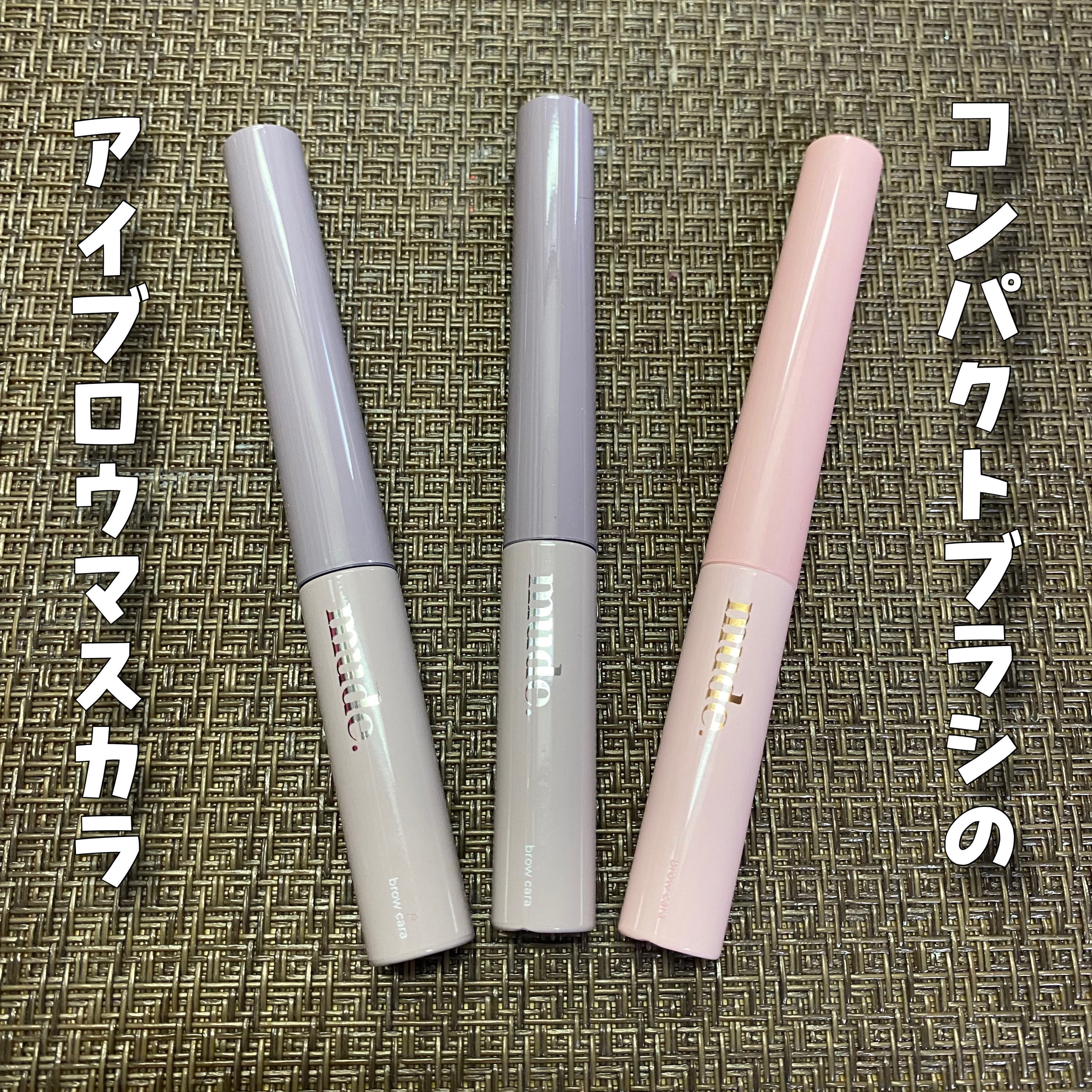 インスパイアスキニーブロウカラ/mude/眉マスカラを使ったクチコミ（2枚目）