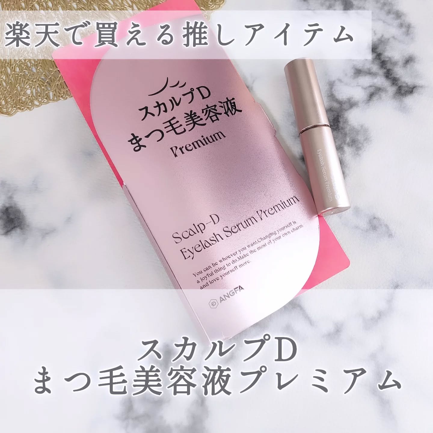 スカルプD アイラッシュセラム プレミアム/アンファー(スカルプD)/まつげ美容液を使ったクチコミ（1枚目）