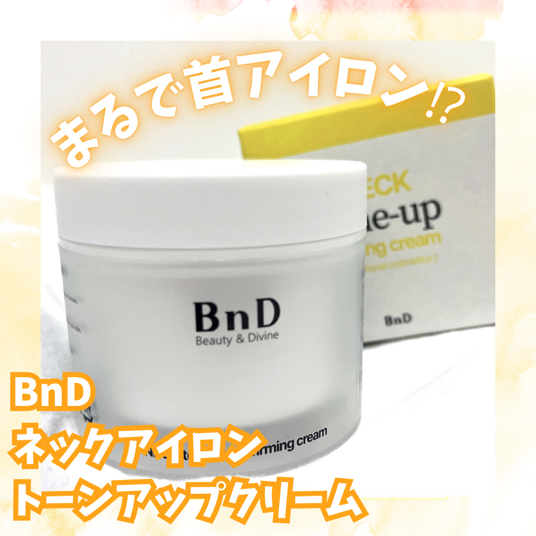 BnD ネックアイロン トーンアップ クリーム/BnD/ネック・デコルテケアを使ったクチコミ（1枚目）