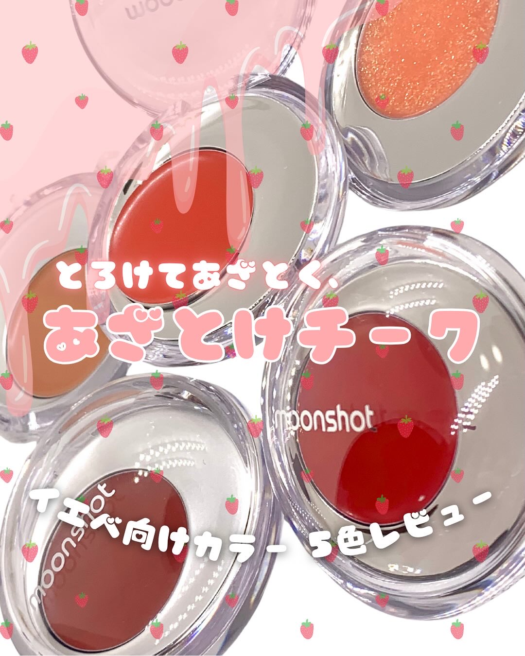 メルティングムードリップ&チーク/moonshot/ジェル・クリームチークを使ったクチコミ（1枚目）