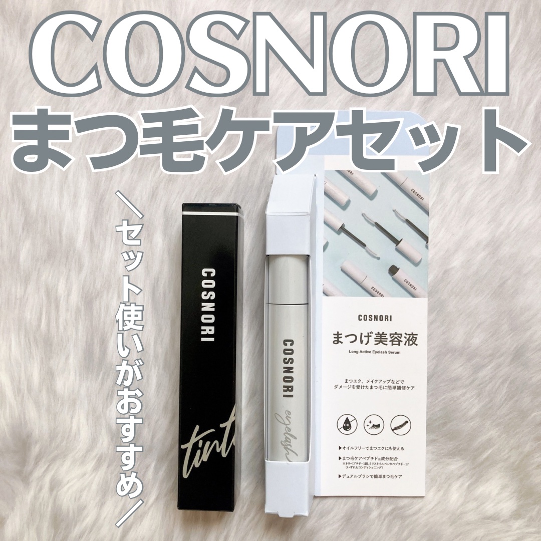 ロングアクティブアイラッシュセラム/COSNORI/まつげ美容液を使ったクチコミ（1枚目）