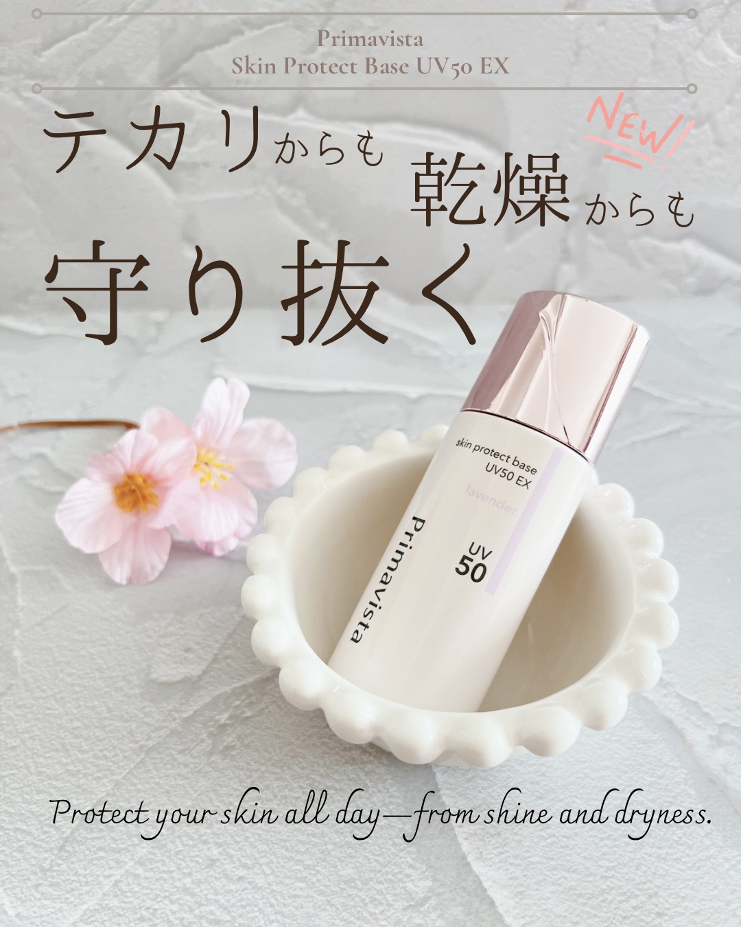 スキンプロテクトベース 皮脂くずれ防止 UV50 EX/プリマヴィスタ/化粧下地を使ったクチコミ（1枚目）