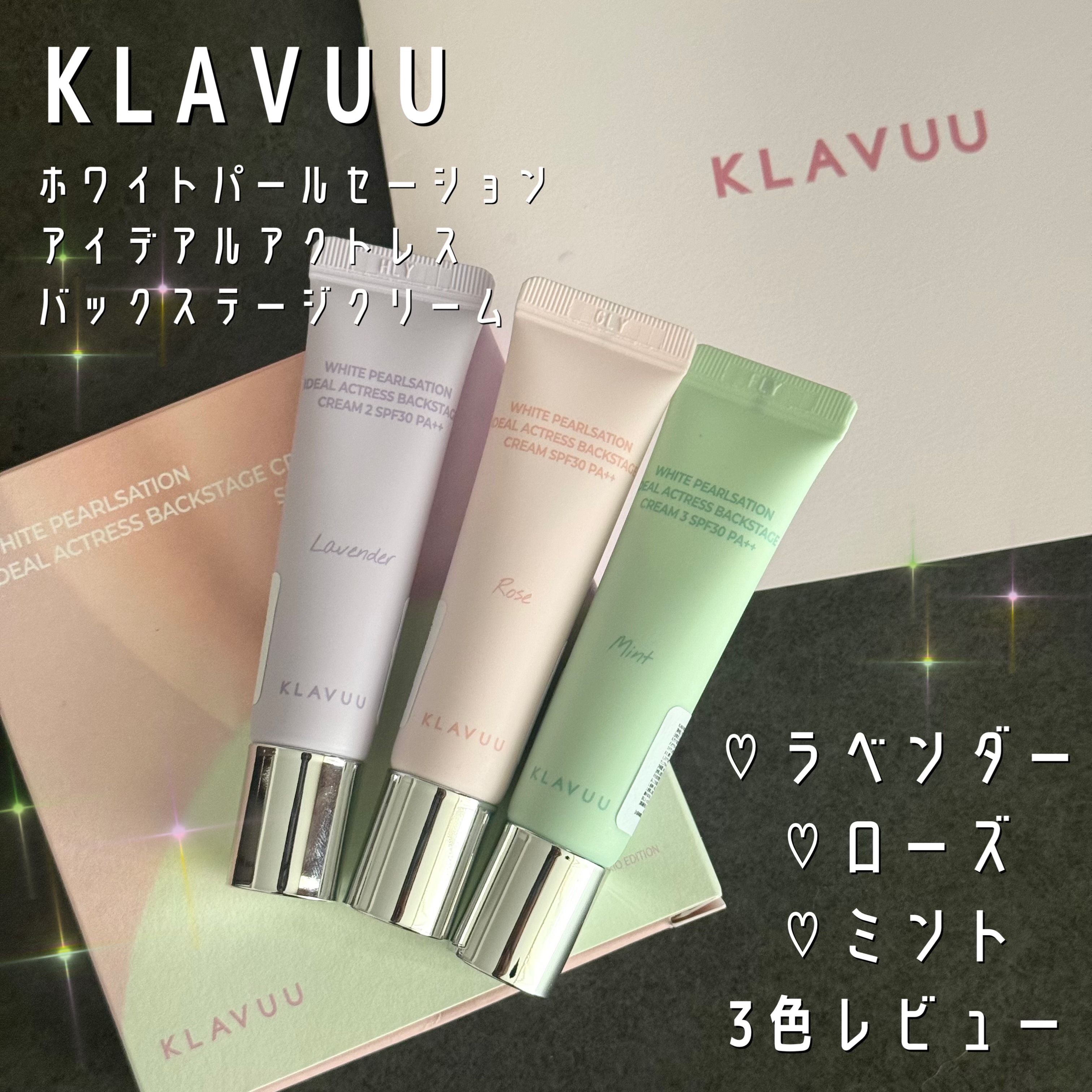 ホワイトパールセーション アイデアルアクトレスバックステージクリームスペシャルセット/KLAVUU/その他キットセットを使ったクチコミ（1枚目）