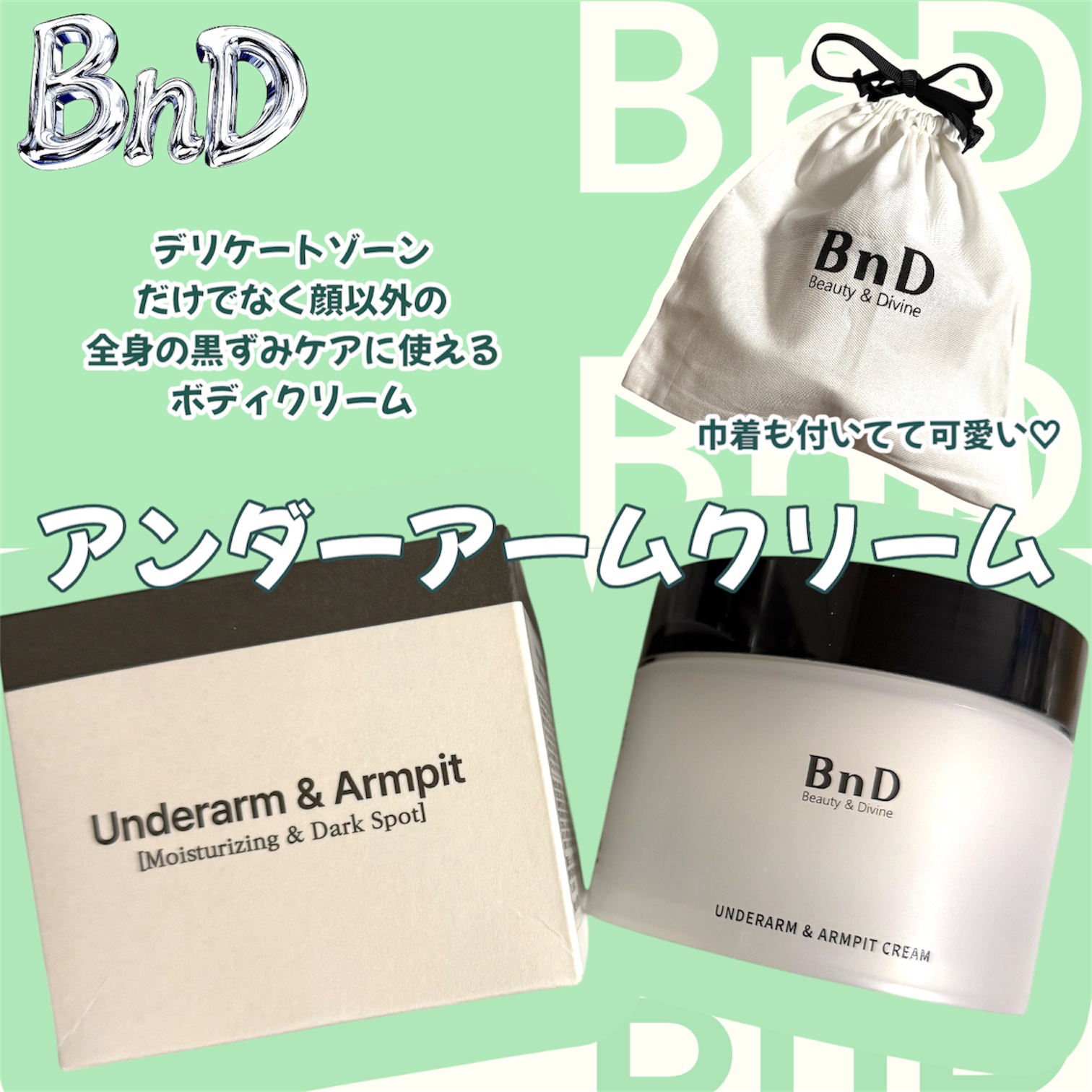 BnDアンダーアームクリーム(ボディクリーム)/BnD/デリケートゾーンケアを使ったクチコミ（1枚目）