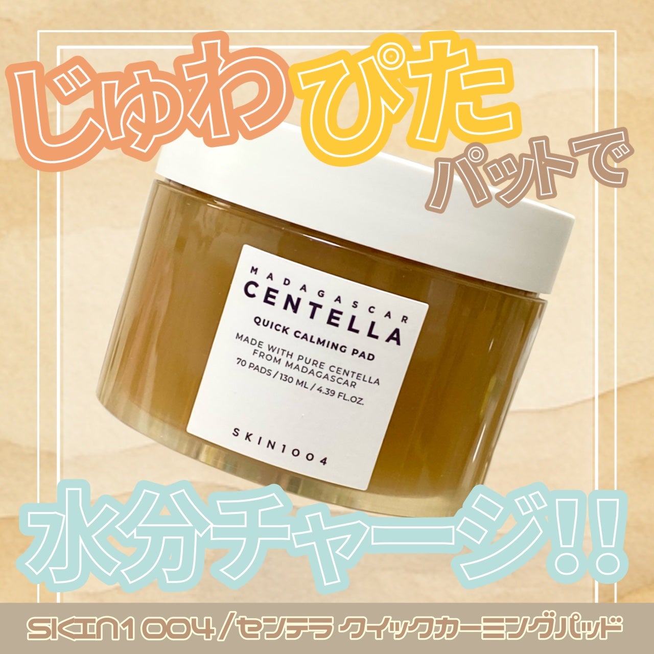 センテラ クイックカーミングパッド/SKIN1004/トナーパッドを使ったクチコミ(1枚目)