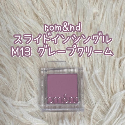 スライドインシングル/rom&nd/単色アイシャドウを使ったクチコミ(1枚目)