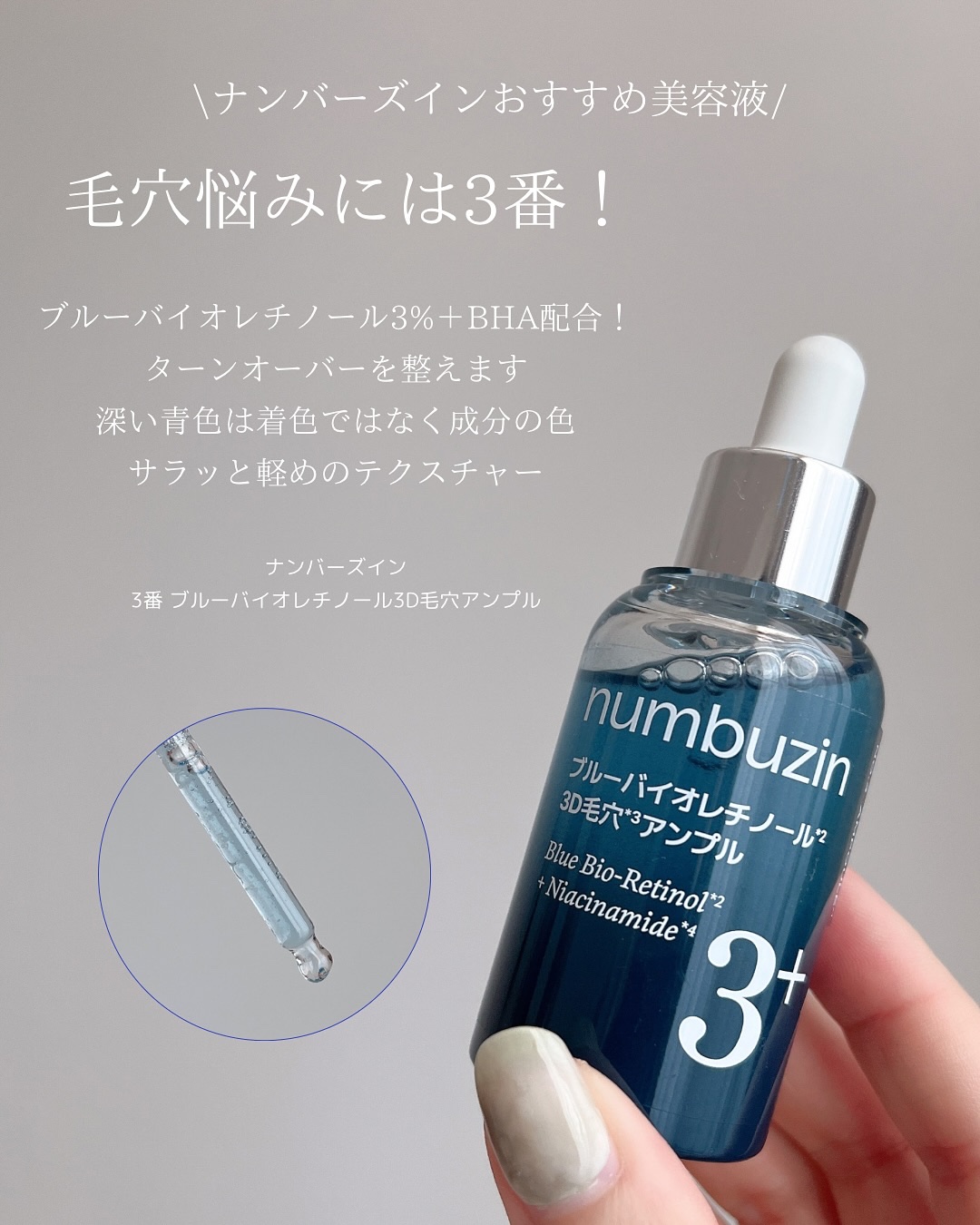 3番 ブルーバイオレチノール3D毛穴アンプル/numbuzin/美容液を使ったクチコミ（2枚目）