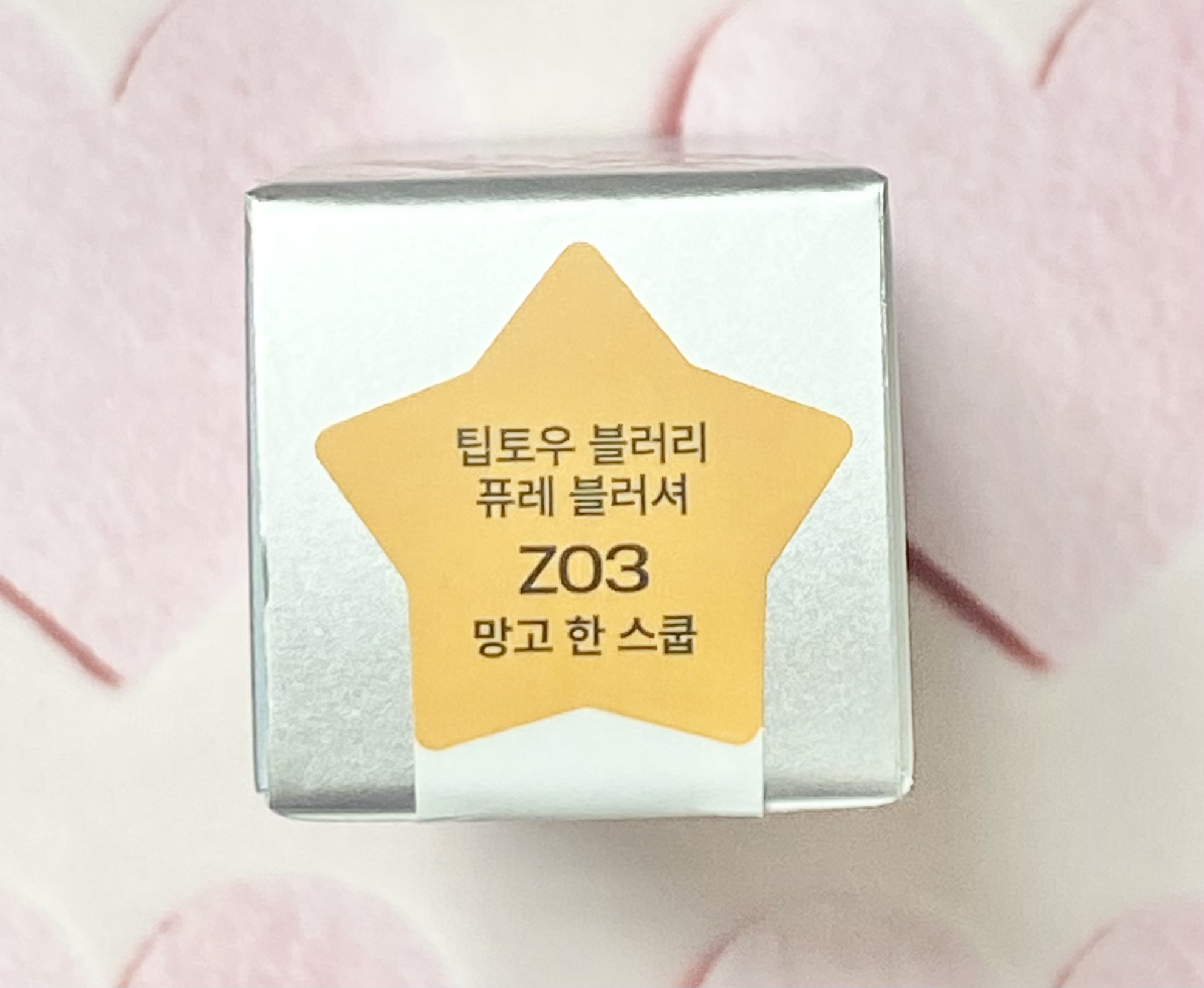 ブラリーピューレチーク Z03 マンゴーひとスクープ/tiptoe/リキッドチークを使ったクチコミ（2枚目）