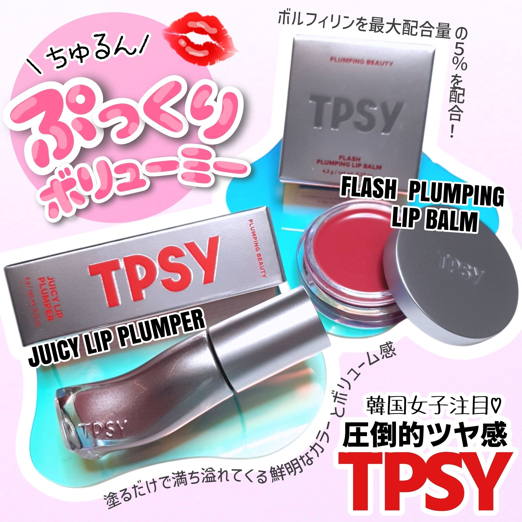 ジューシーリッププランパー6g/TPSY/リッププランパーを使ったクチコミ（1枚目）