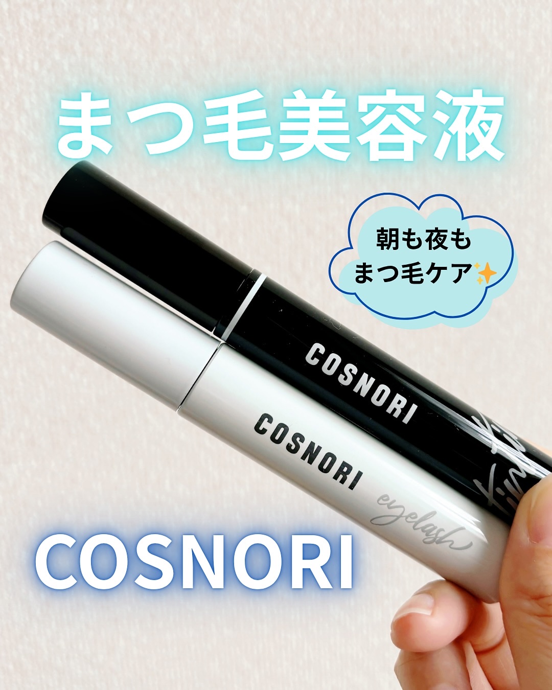 ロングアクティブアイラッシュセラム/COSNORI/まつげ美容液を使ったクチコミ（1枚目）