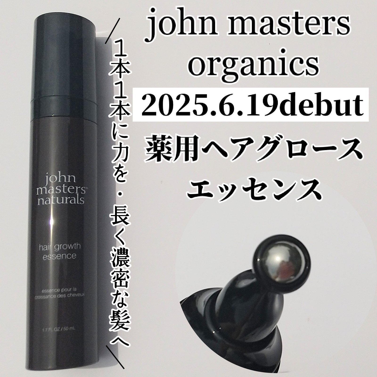 薬用 ヘアグロースエッセンス/john masters organics/頭皮ローションを使ったクチコミ（1枚目）