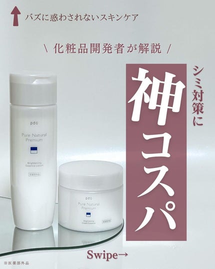 ピュア ナチュラル プレミアム ブライトニング エッセンスローション /pdc/オールインワン化粧品を使ったクチコミ(1枚目)