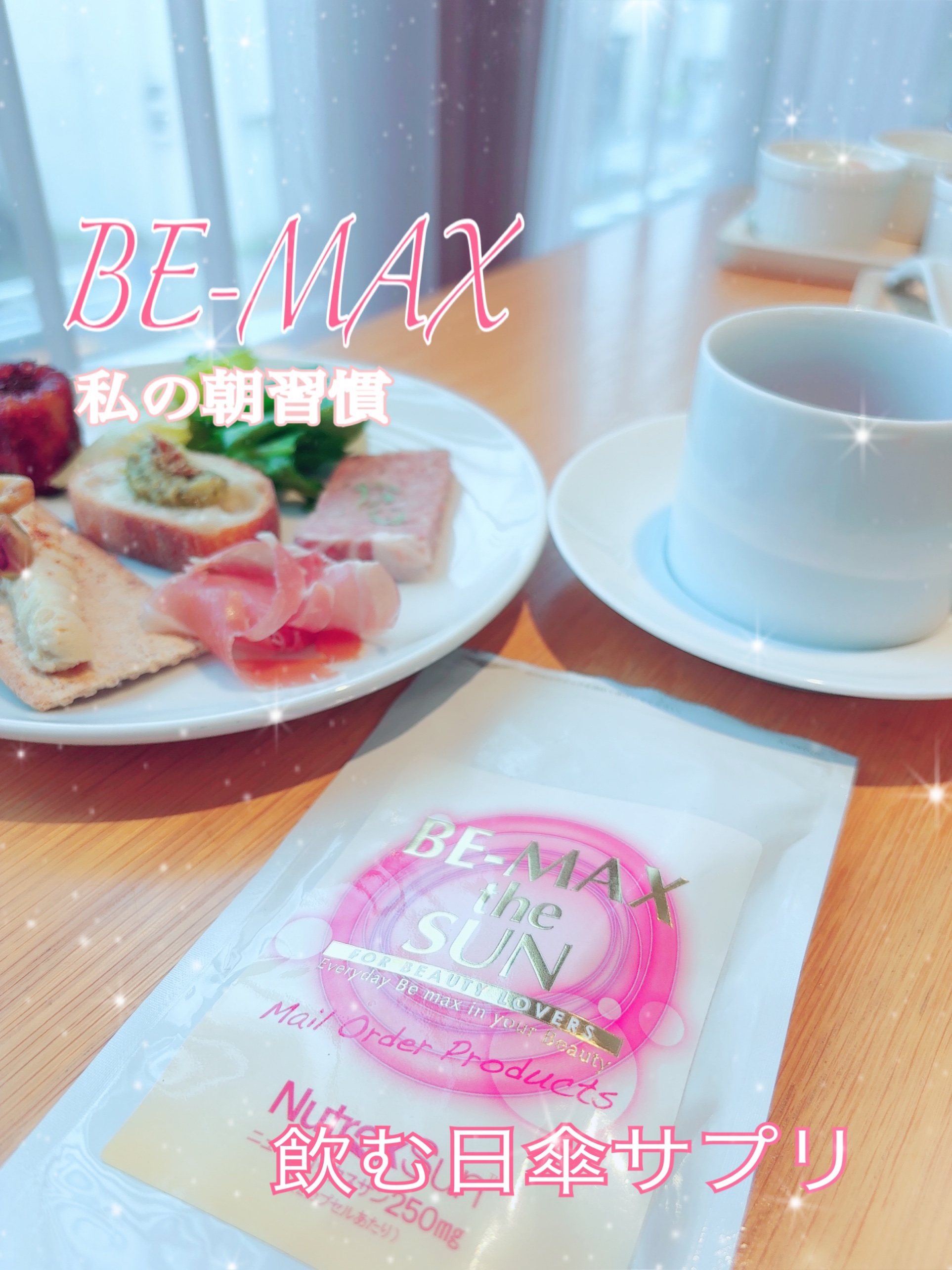 BE-MAX BE-MAX the SUNのクチコミ「今日の美活は
🌞【飲む日傘🌿BE-MAX the SUN 試してみました！】🌞
もう飲む日焼け.....」（1枚目）
