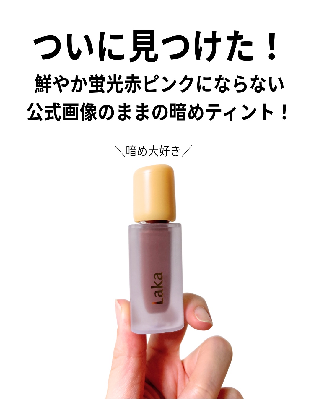 フルーティーグラムティント/Laka/リップティントを使ったクチコミ（3枚目）