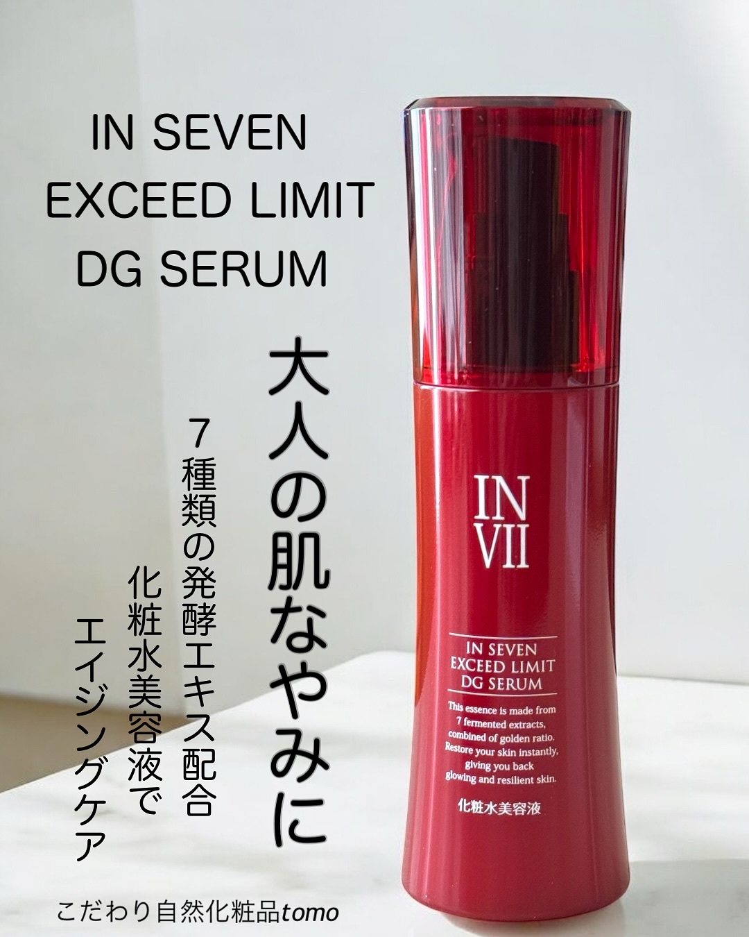 インセブン DGセラム/こだわり自然化粧品/化粧水を使ったクチコミ（1枚目）