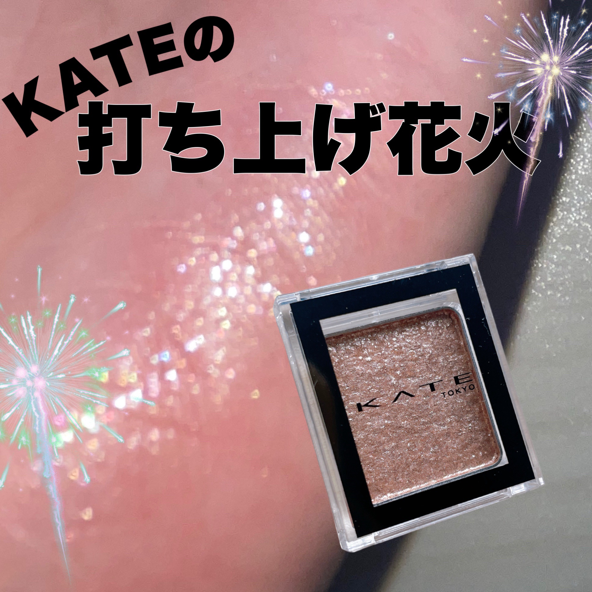 ケイト ザ アイカラー/KATE/単色アイシャドウを使ったクチコミ（1枚目）