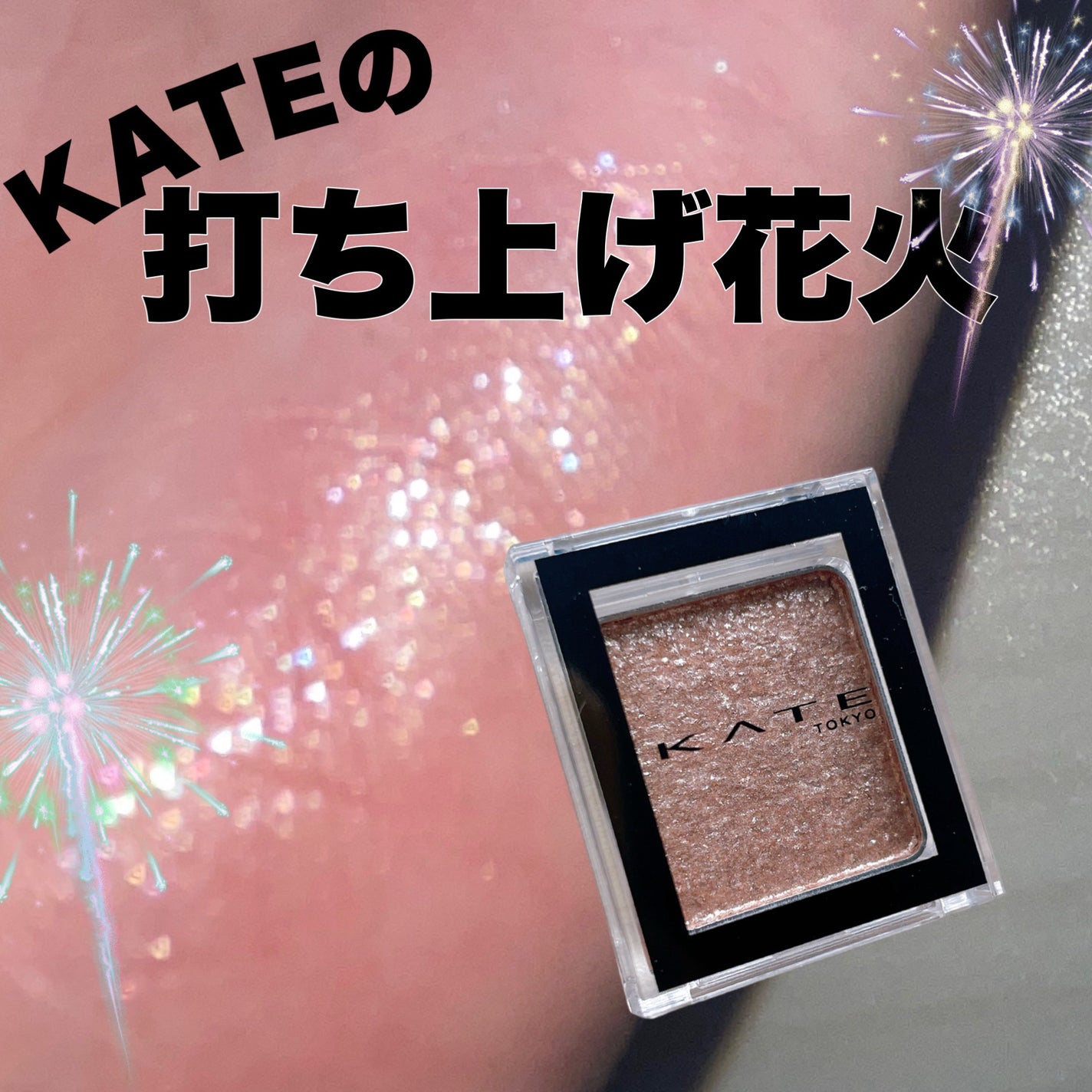 ケイト ザ アイカラー/KATE/単色アイシャドウを使ったクチコミ(1枚目)