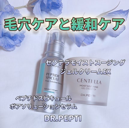 センテラモイストスージングジェルクリーム/DR.PEPTI/その他スキンケアを使ったクチコミ(1枚目)