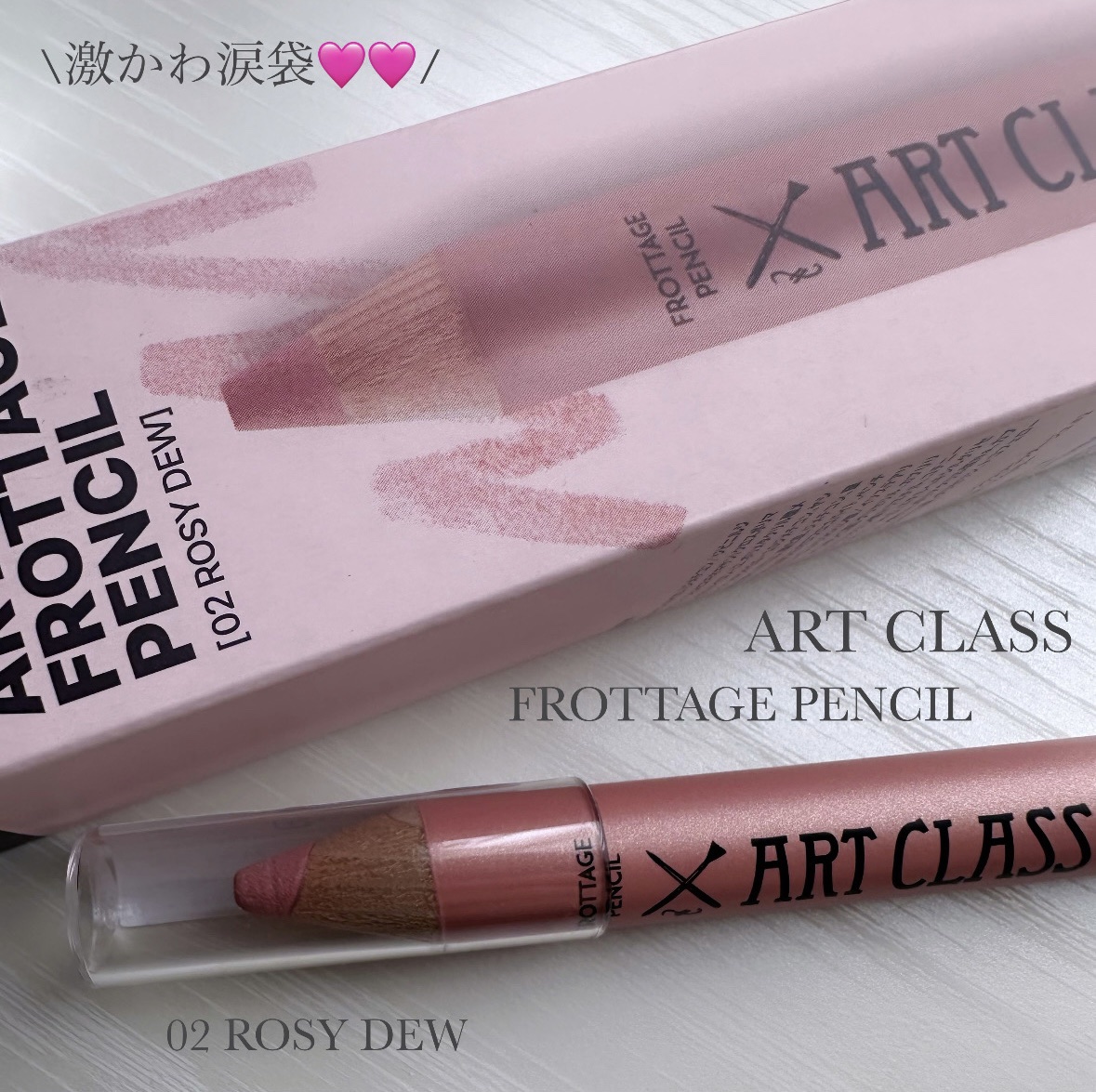 アートクラス フロッタージュペンシル #2 Rosy Dew(ロージーデュー)/too cool for school/スティックアイシャドウを使ったクチコミ（2枚目）