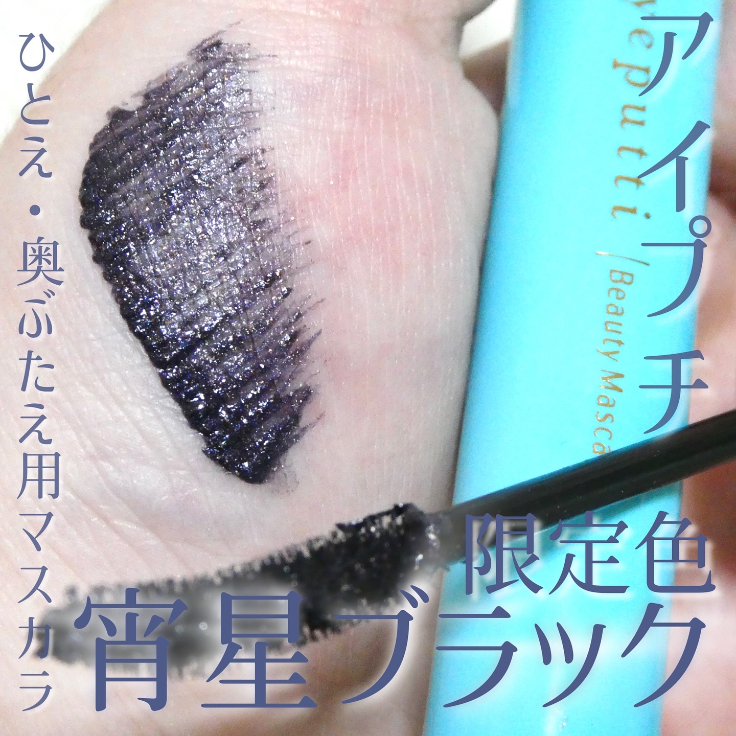 ひとえ・奥ぶたえ用マスカラ/アイプチ®/マスカラを使ったクチコミ（3枚目）