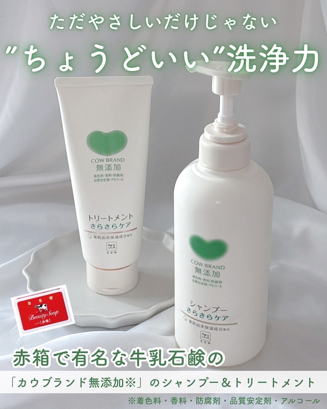 シャンプー/トリートメント <さらさらケア>/カウブランド無添加/市販シャンプーを使ったクチコミ(1枚目)