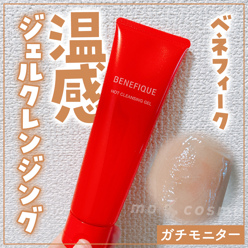 ベネフィーク　ホットクレンジングジェル/BENEFIQUE/クレンジングジェルを使ったクチコミ（1枚目）